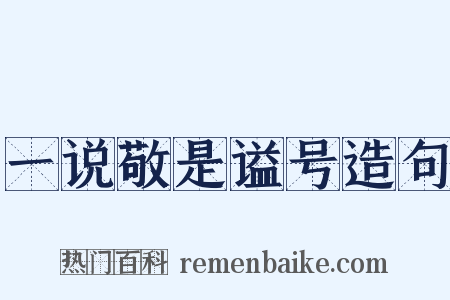 一说敬是谥号造句是什么意思的图片